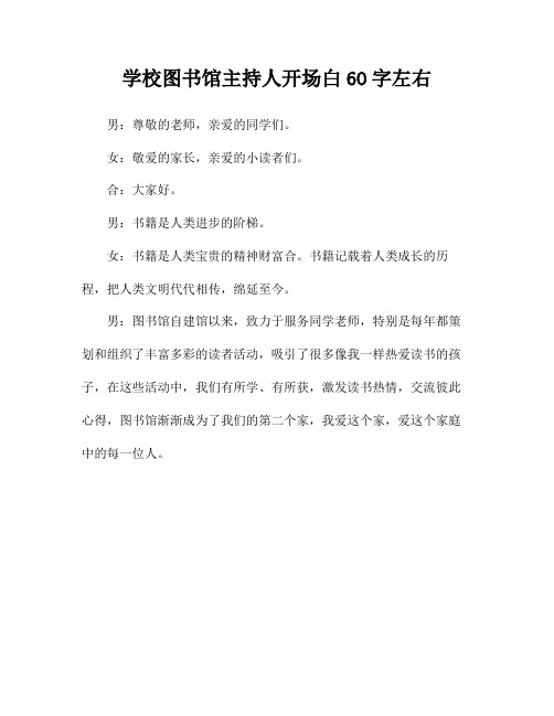 学校图书馆主持人开场白6O字左右