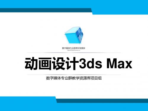 动画设计3ds max基础—3-1-1创建标准基本体-长方体.