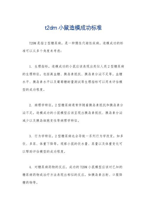 t2dm小鼠造模成功标准