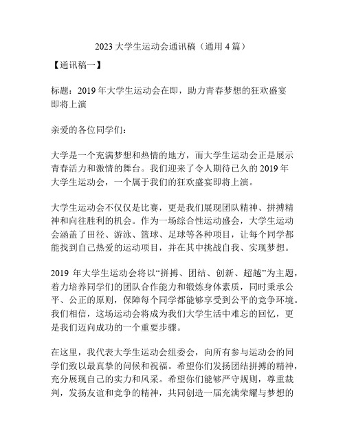 2023大学生运动会通讯稿(通用4篇)