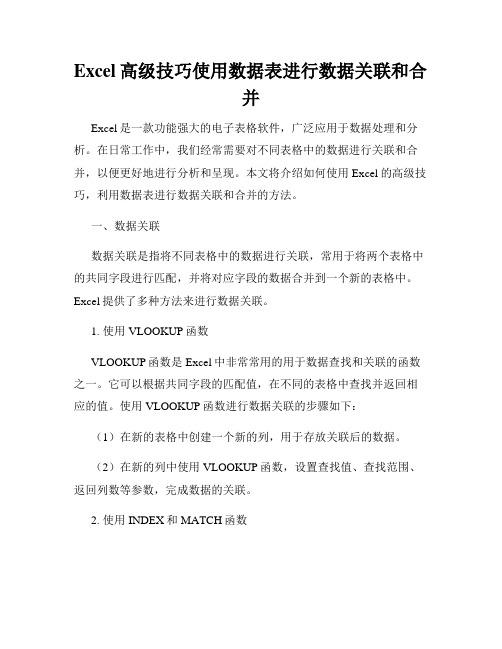 Excel高级技巧使用数据表进行数据关联和合并