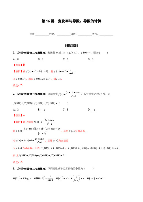 高考数学模拟试题-第16讲 变化率与导数、导数的计算(解析版)