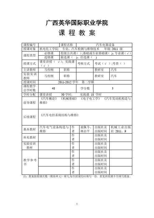 《汽车电器设备》课程教案11汽车