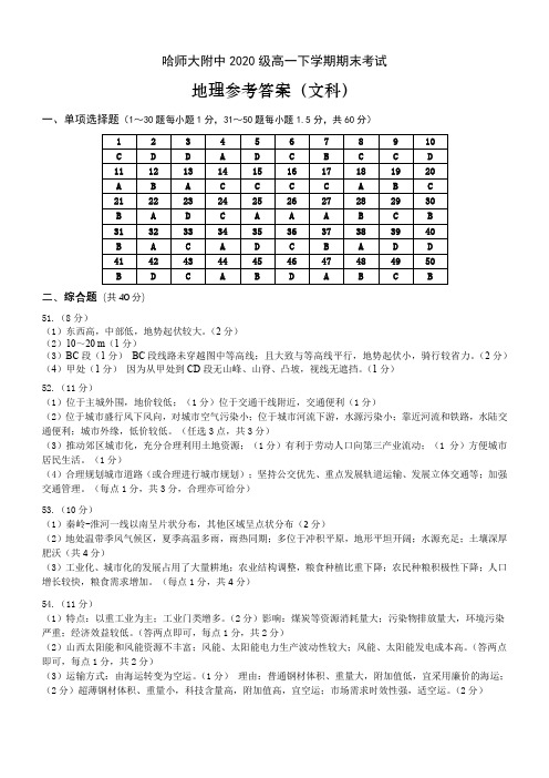 黑龙江省哈尔滨师范大学附属中学2020-2021学年高一下学期期末考试 地理(分文理)(文)答案