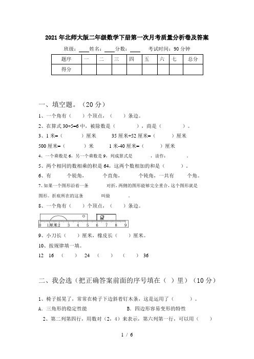 2021年北师大版二年级数学下册第一次月考质量分析卷及答案