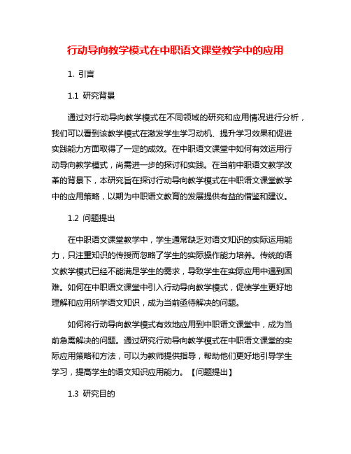 行动导向教学模式在中职语文课堂教学中的应用