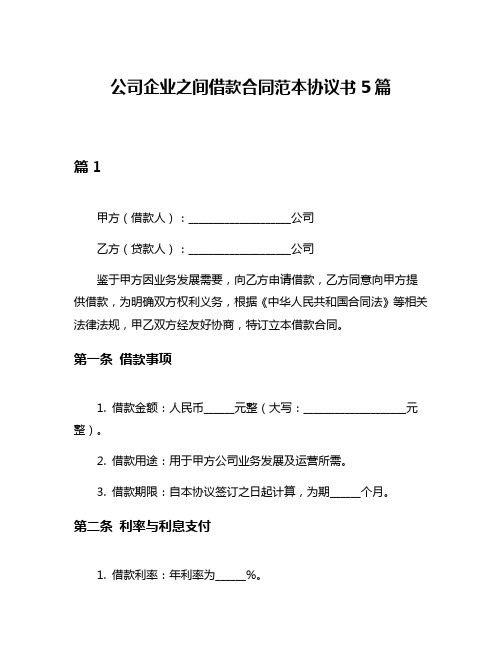 公司企业之间借款合同范本协议书5篇