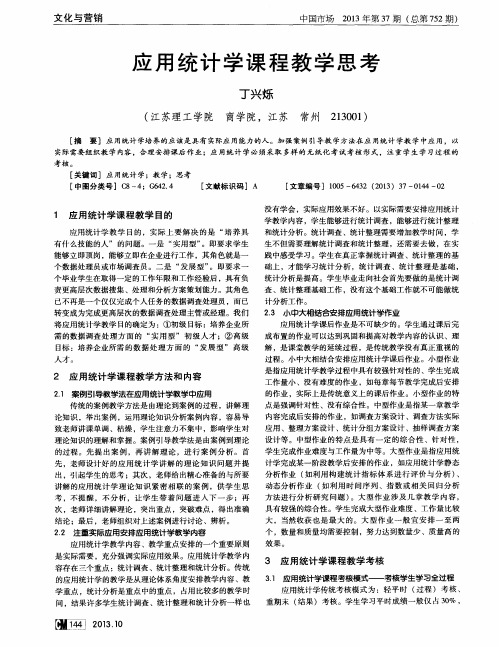 应用统计学课程教学思考