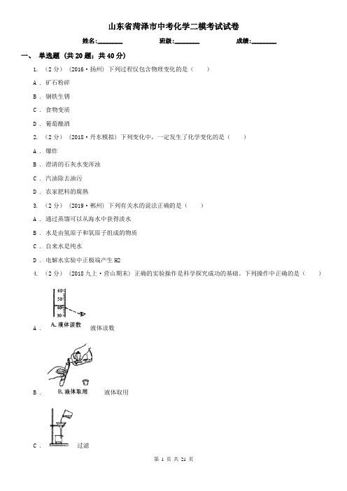 山东省菏泽市中考化学二模考试试卷