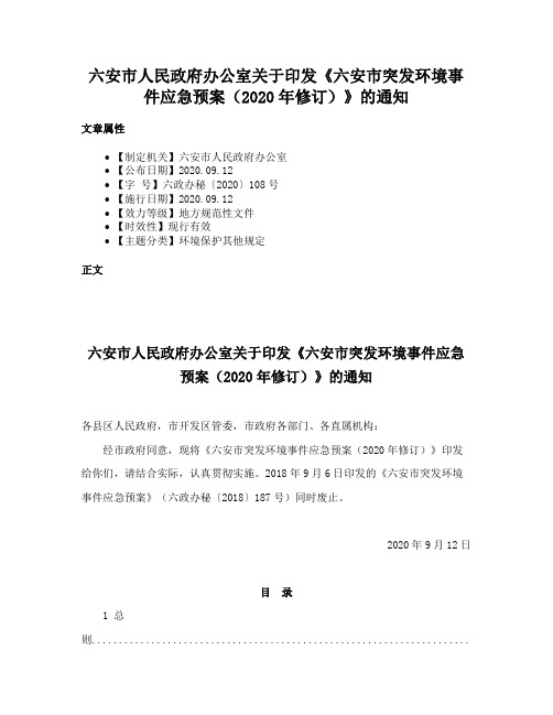 六安市人民政府办公室关于印发《六安市突发环境事件应急预案（2020年修订）》的通知