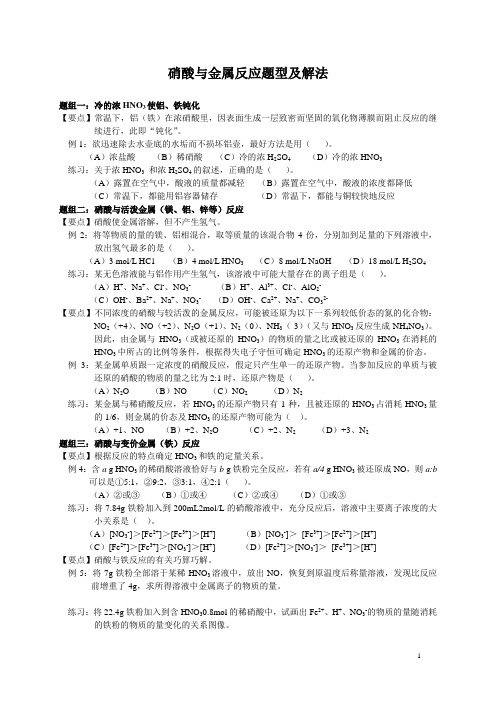 专题：硝酸与金属反应题型及解法