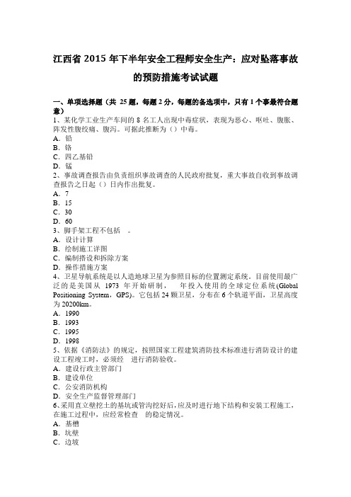 江西省2015年下半年安全工程师安全生产：应对坠落事故的预防措施考试试题