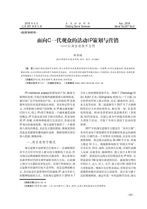 面向C一代观众的活动IP策划与营销——以淘宝造物节为例