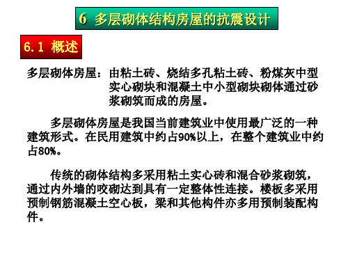 多层砌体结构房屋的抗震设计