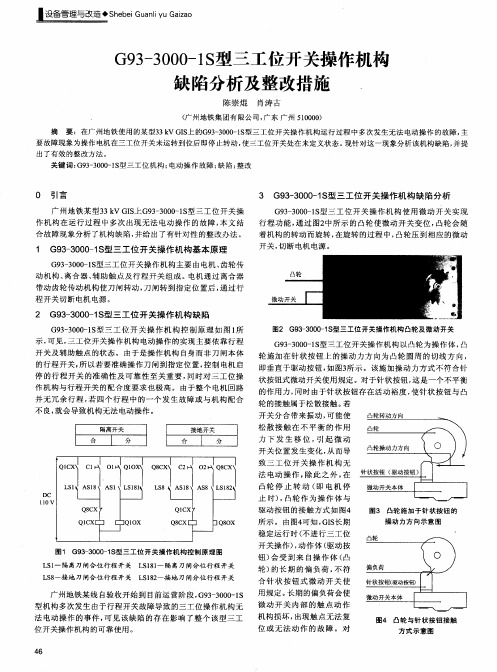 G93-3000-1S型三工位开关操作机构缺陷分析及整改措施