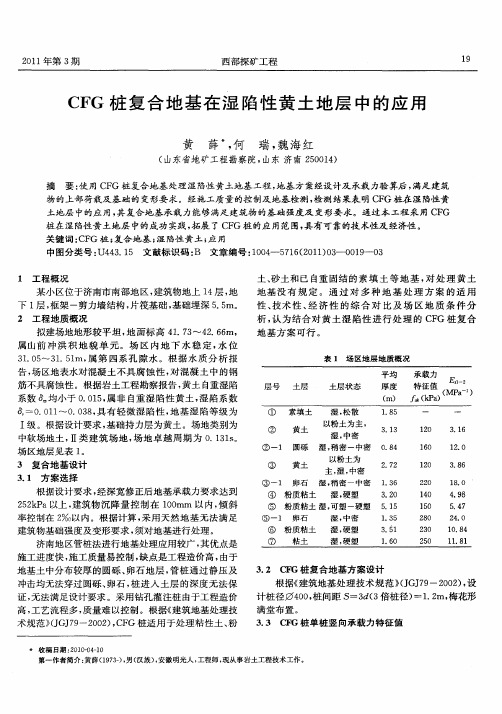 CFG桩复合地基在湿陷性黄土地层中的应用