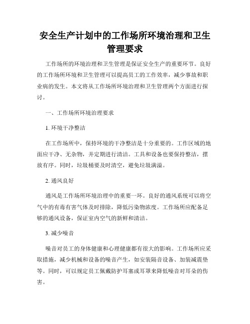 安全生产计划中的工作场所环境治理和卫生管理要求