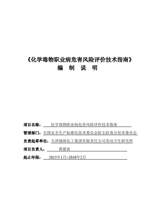 化学毒物职业病危害风险评价技术指南