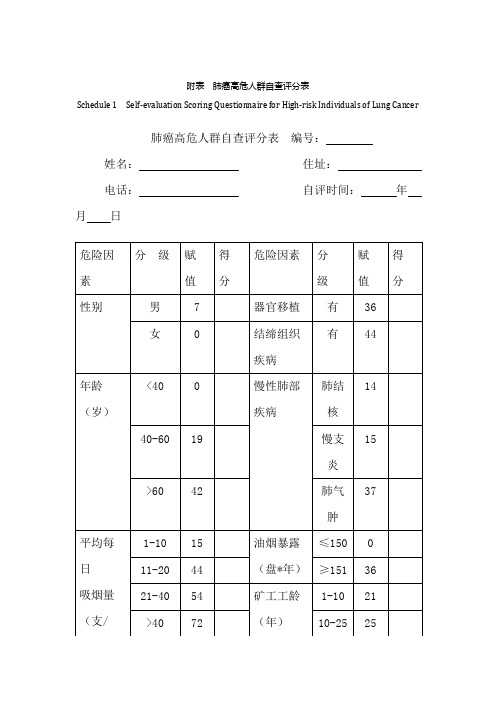 附表肺癌高危人群自查评分表