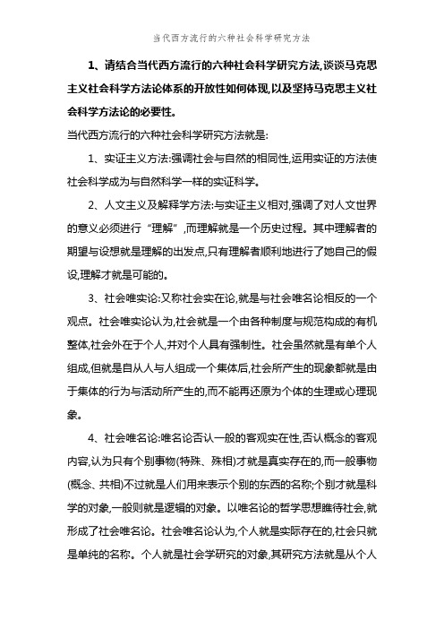 当代西方流行的六种社会科学研究方法