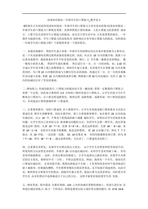 浅谈如何提高一年级学生的口算能力_数学论文 