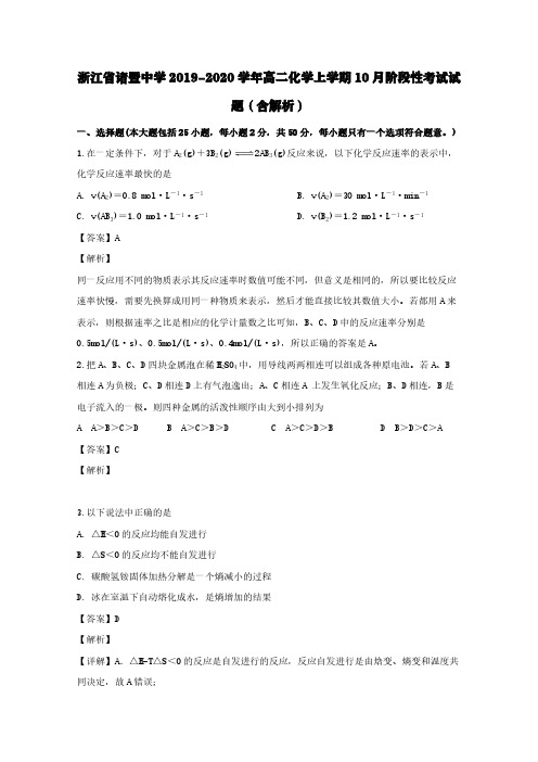 浙江省诸暨中学2019-2020学年高二化学上学期10月阶段性考试试题(含解析)