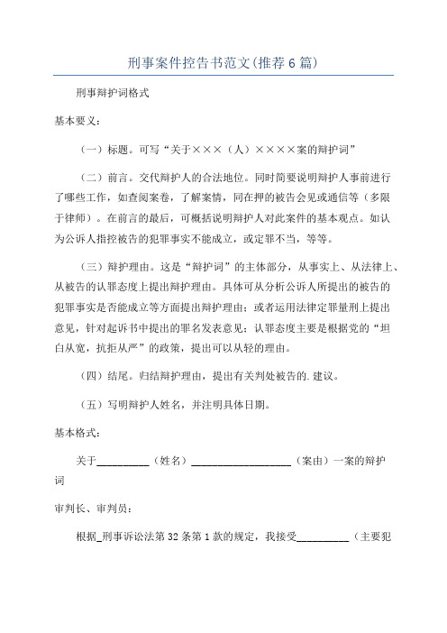 刑事案件控告书范文(推荐6篇)