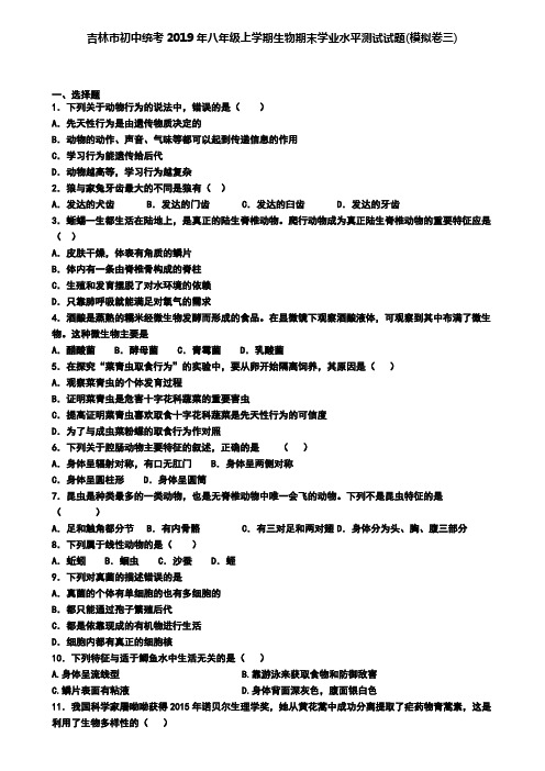 吉林市初中统考2019年八年级上学期生物期末学业水平测试试题(模拟卷三)