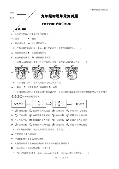 九年级物理《第十四章内能的利用》单元测试题