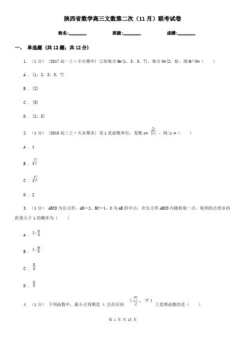 陕西省数学高三文数第二次(11月)联考试卷