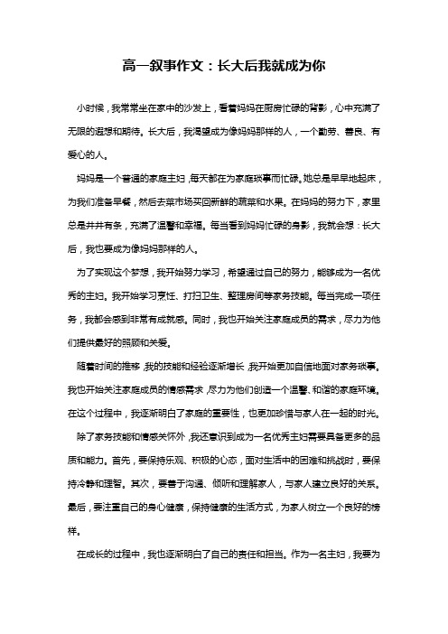 高一叙事作文：长大后我就成为你