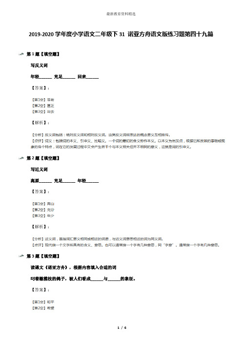 2019-2020学年度小学语文二年级下31 诺亚方舟语文版练习题第四十九篇