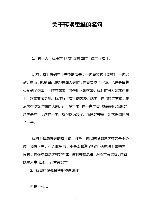 关于转换思维的名句