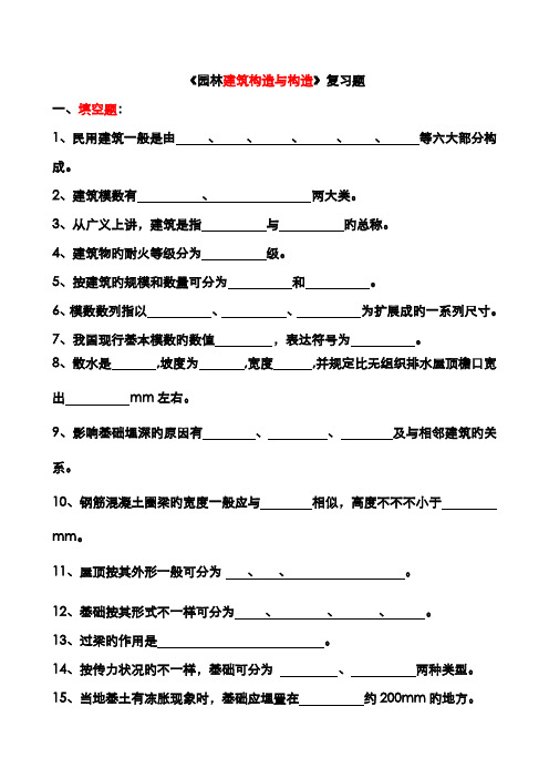 2022年园林建筑结构与构造题库