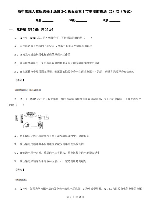 高中物理人教版选修3选修3-2第五章第5节电能的输送(I)卷(考试)