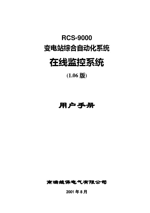 RCS-9000在线监控用户手册资料