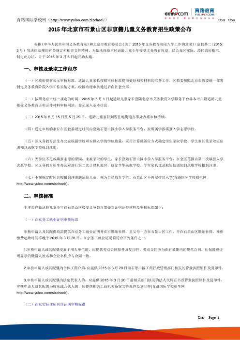 2015年北京市石景山区非京籍儿童义务教育招生政策公布