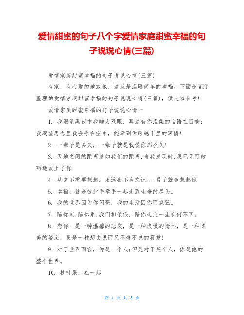 爱情甜蜜的句子八个字爱情家庭甜蜜幸福的句子说说心情(三篇)