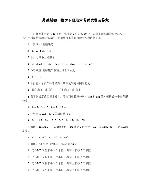 苏教版初一数学下册期末考试试卷及答案