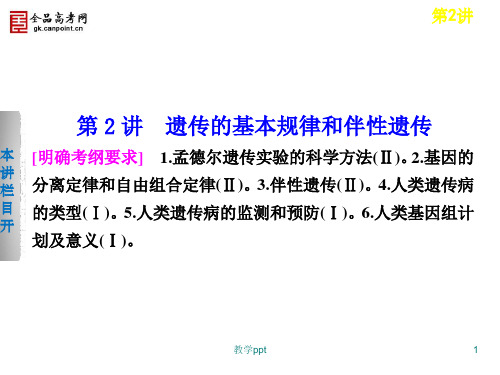 高考生物二轮课件42遗传的基本规律和伴性遗传