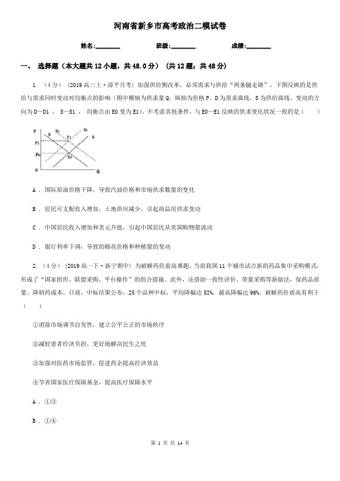 河南省新乡市高考政治二模试卷