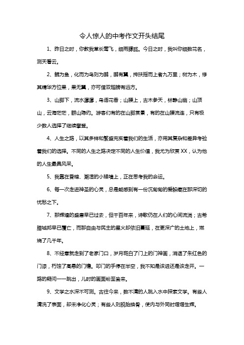 令人惊人的中考作文开头结尾