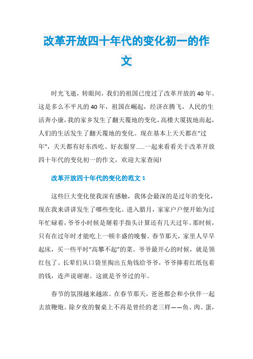 改革开放四十年代的变化初一的作文