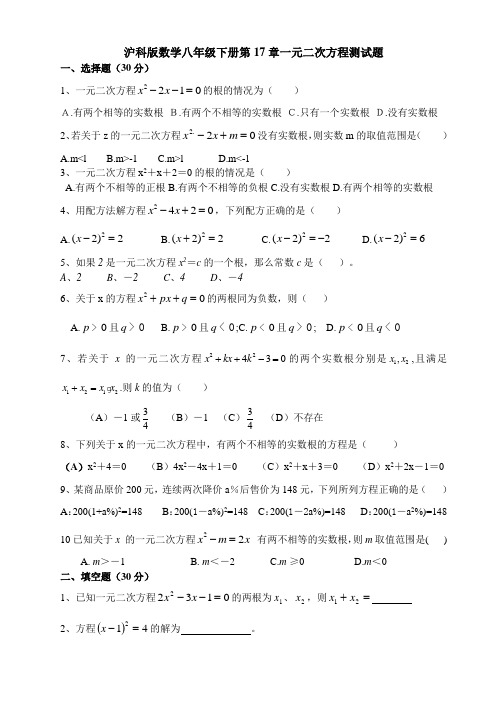 沪科版数学八年级下册第17章一元二次方程测试题