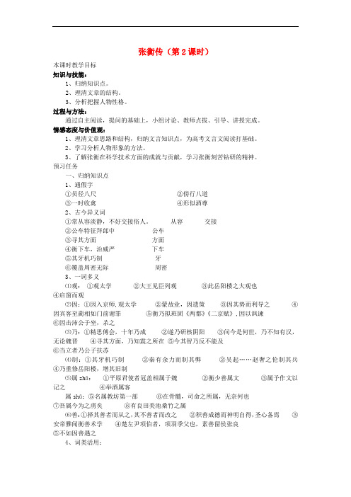 山西省忻州市高中语文 13 张衡传(第2课时)预习案 新人教版必修4