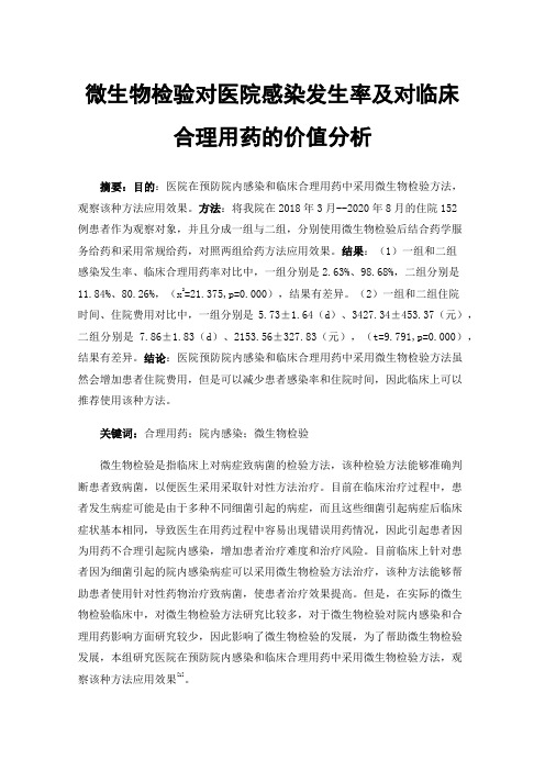 微生物检验对医院感染发生率及对临床合理用药的价值分析