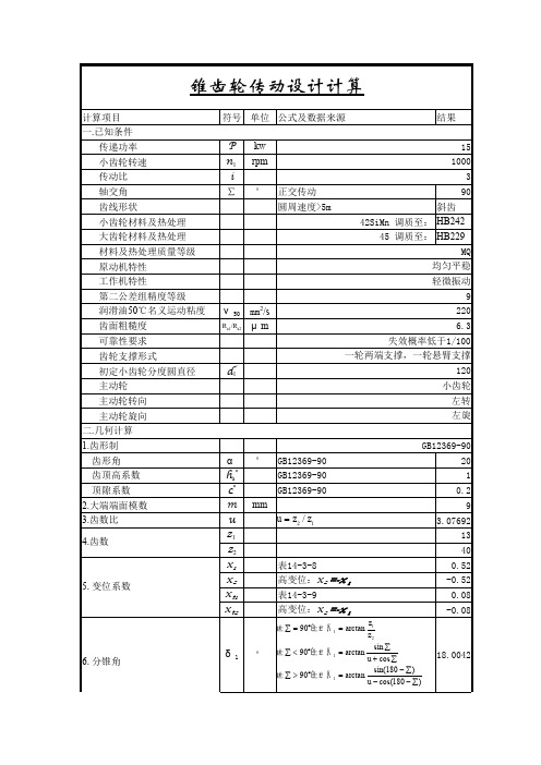 直(斜)齿锥齿轮设计