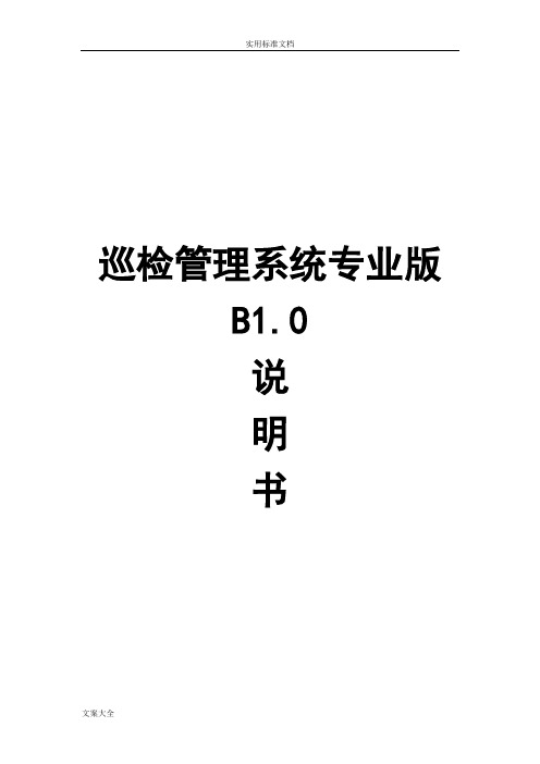 兰德华电子巡检管理系统专业版B1.0说明书