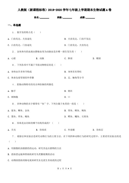 人教版(新课程标准)2019-2020学年七年级上学期期末生物试题A卷(练习)