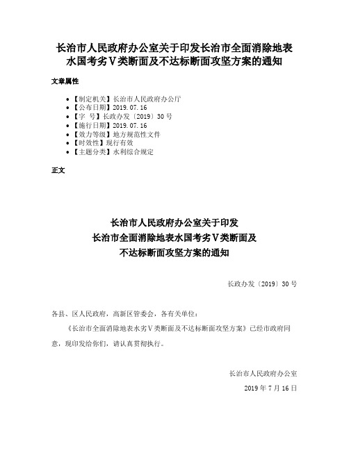 长治市人民政府办公室关于印发长治市全面消除地表水国考劣Ⅴ类断面及不达标断面攻坚方案的通知